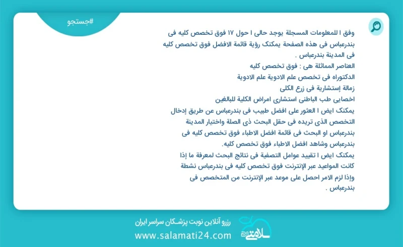 فوق تخصص کلیه در بندرعباس در این صفحه می توانید نوبت بهترین فوق تخصص کلیه در شهر بندرعباس را مشاهده کنید مشابه ترین تخصص ها به تخصص فوق تخصص...